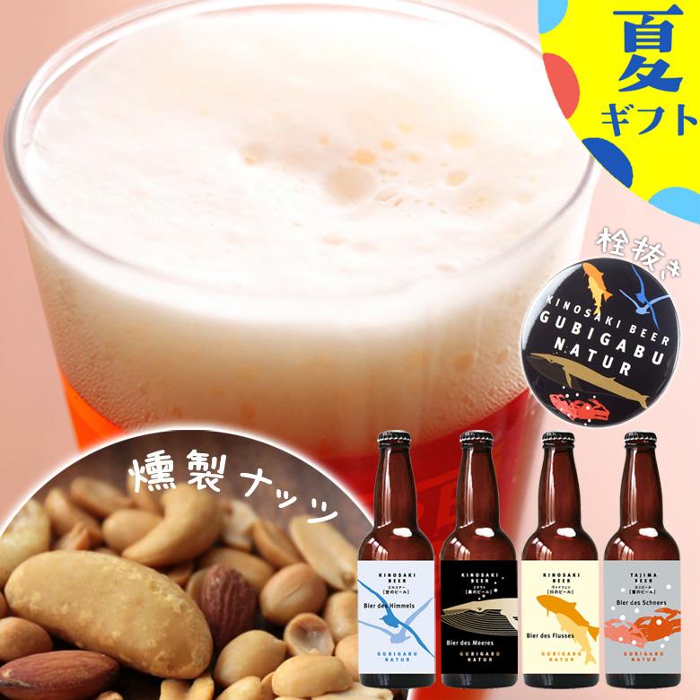 お中元 ビール 城崎温泉の地ビール 4本 クラフトビール 燻製ナッツ おつまみ 栓抜き セット ギフト プレゼント 宅飲み 家飲み 送料無料 | 