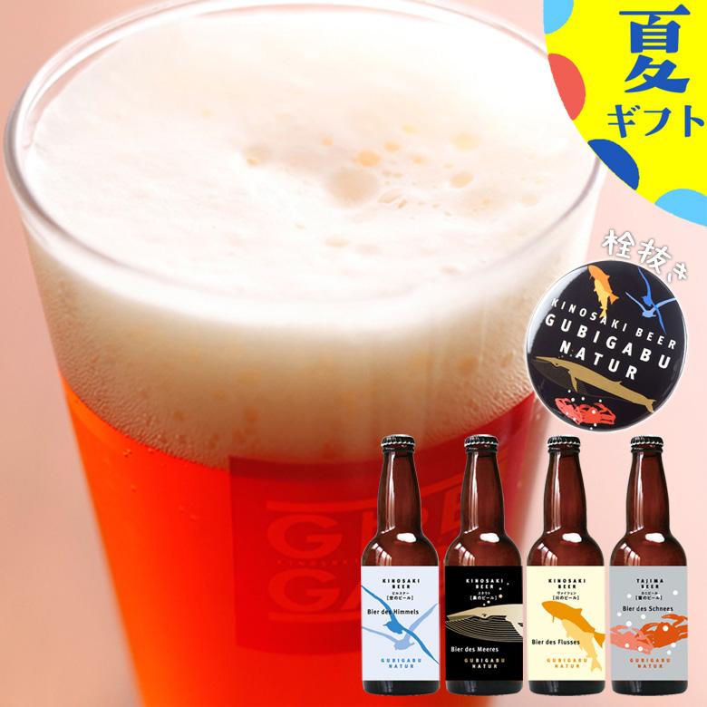 残暑お見舞い ビール 城崎温泉の地ビール クラフトビール 4本 栓抜きセット ギフト プレゼント 宅飲み 家飲み 送料無料 | 