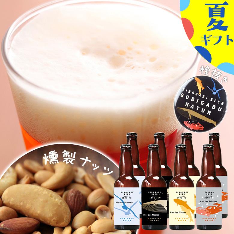 お中元 ビール 城崎温泉の地ビール 8本 クラフトビール 燻製ナッツ おつまみ 栓抜き セット ギフト プレゼント 宅飲み 家飲み 送料無料 | 