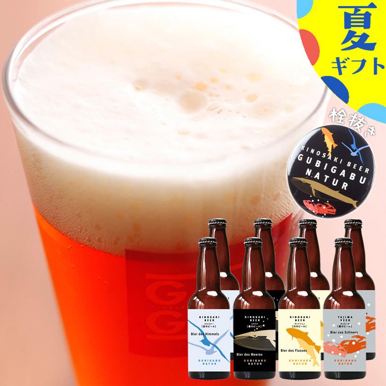 お中元 ビール 城崎温泉の地ビール クラフトビール 8本 栓抜きセット ギフト プレゼント 宅飲み 家飲み 送料無料 | 