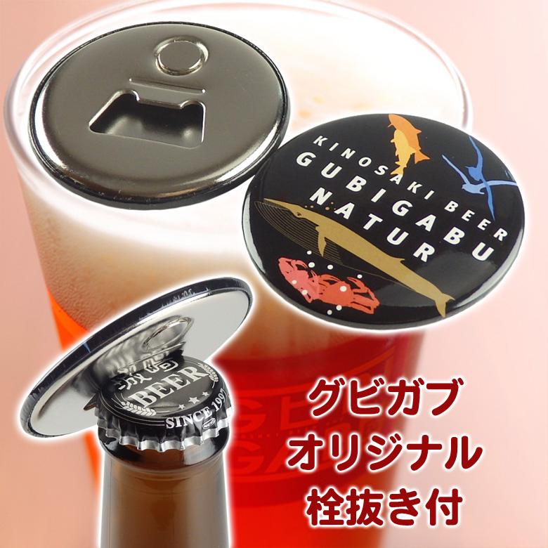 お中元 ビール 城崎温泉の地ビール クラフトビール 8本 栓抜きセット ギフト プレゼント 宅飲み 家飲み 送料無料 |  | 08