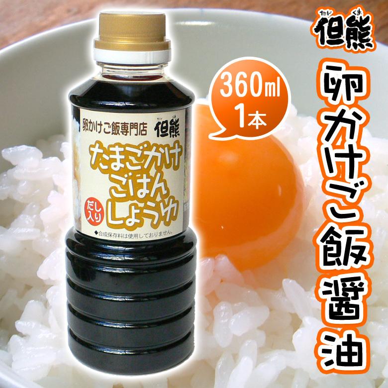 卵かけご飯醤油 但熊オリジナル たまごかけごはん 専用醤油（360ml）1