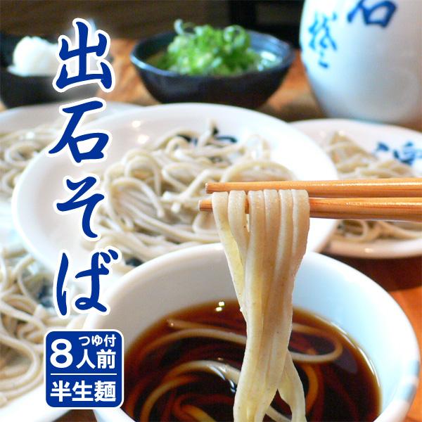 出石そば 年越しそば 8人前 半生麺 つゆ付き ギフト お土産 送料無料 | 