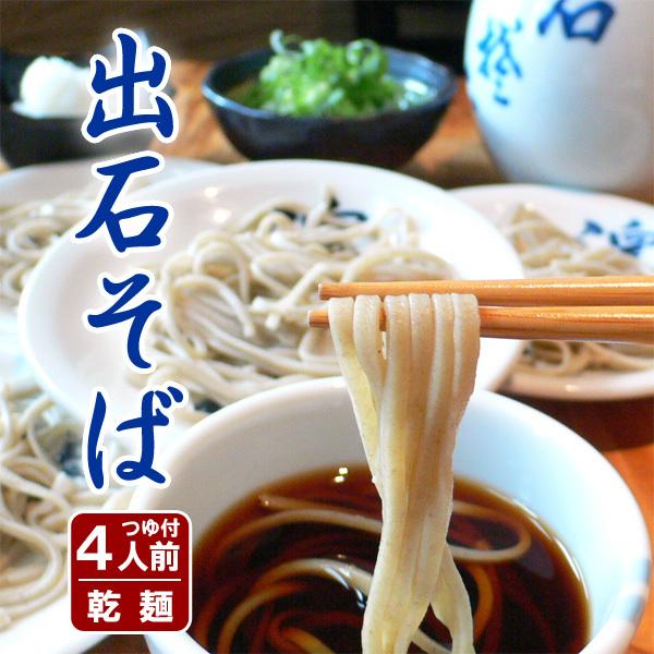 出石そば 年越しそば 乾麺 そば お試しセット 食べ比べ つゆ付き 4人前 送料無料 ポイント消化【メール便】 | 