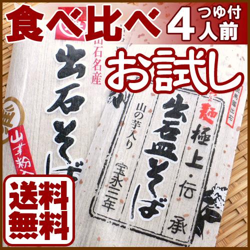 出石そば 年越しそば 乾麺 そば お試しセット 食べ比べ つゆ付き 4人前 送料無料 ポイント消化【メール便】 |  | 01