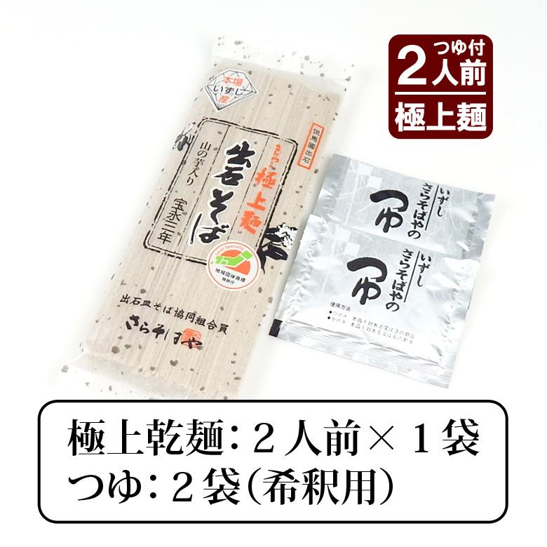出石そば 年越しそば 乾麺 そば お試しセット 食べ比べ つゆ付き 4人前 送料無料 ポイント消化【メール便】 |  | 03