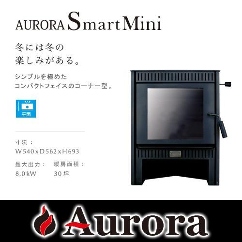 AURORA Smart Mini オーロラ スマート ミニ 薪ストーブ【耐熱グローブ！プレゼント】 | 