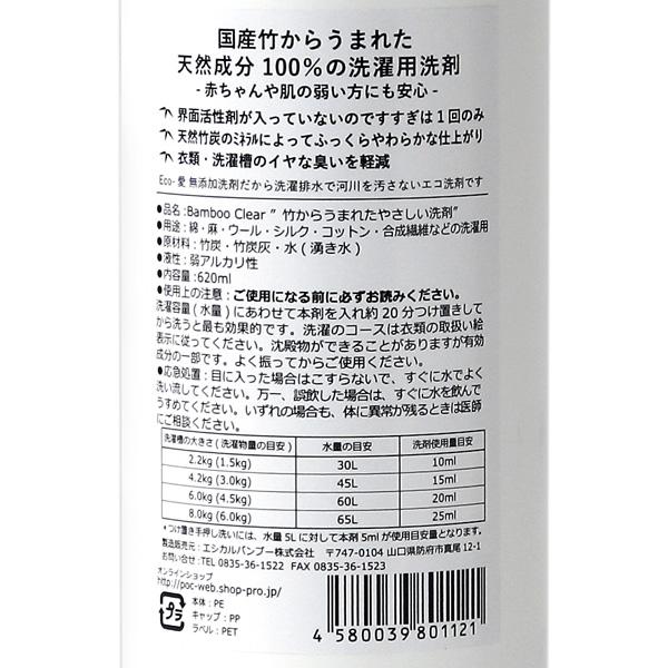 バンブークリア（620ml）竹洗剤 Bamboo Clear 天然成分100％ 無添加 無香料 洗濯用 |  | 01