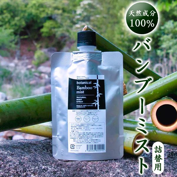 【クーポン有】バンブーミスト（100ml）詰替用 虫除けスプレー 赤ちゃん用 子供用 ベビー用 国産 天然成分100％ 約720回分 Bamboo mist 送料無料 | 
