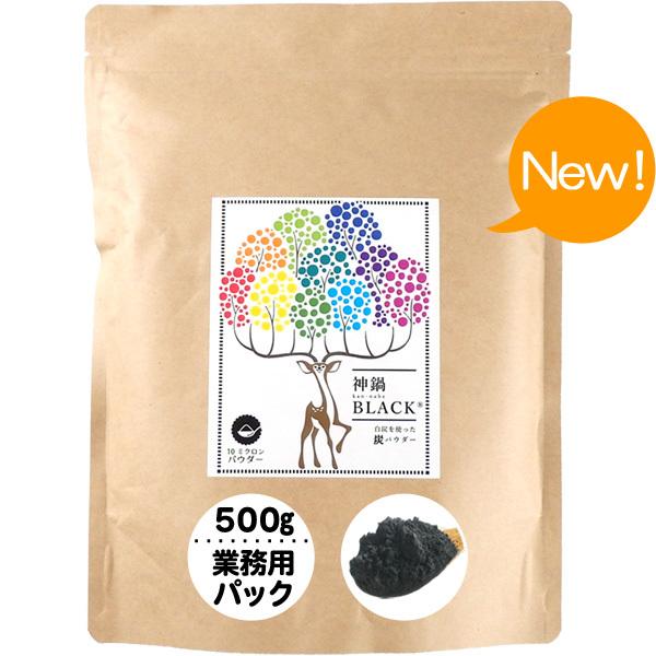 炭パウダー 食用 500g チャコール 炭 クレンズ 黒いお菓子・スイーツ作り 黒色 着色料 神鍋BLACK 業務用 お徳用 スタンドパック 送料無料 | 