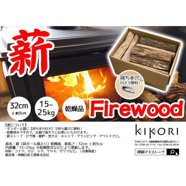 薪 段ボール箱入り 乾燥済み 広葉樹使用 キャンプ 薪ストーブ用 神鍋