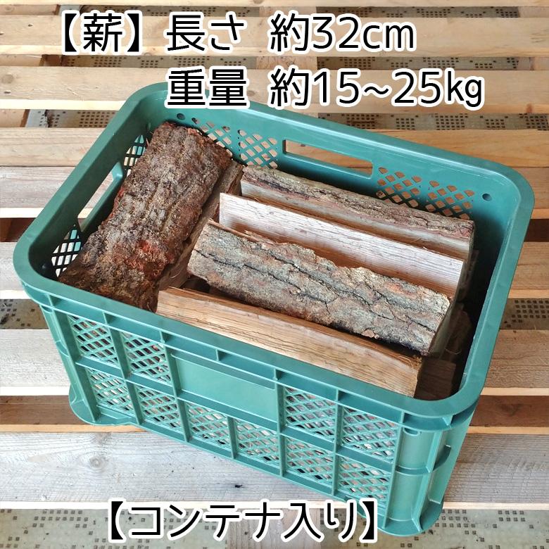 薪 約32cm コンテナ入り 人工乾燥品 薪ストーブ ピザ窯 暖炉