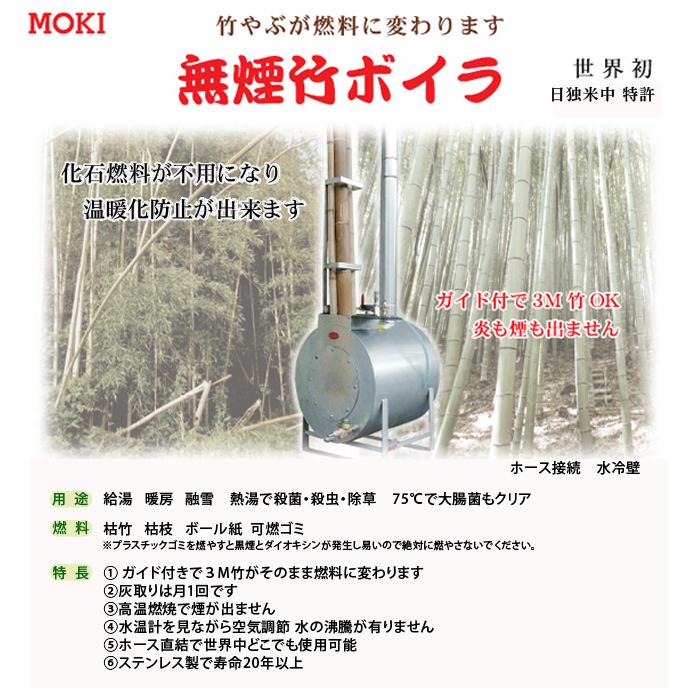 モキ製作所 竹ボイラ 無煙竹薪ボイラ 薪ストーブ機能付 省エネ 長寿命 ステンレス製 MBG150 MOKI |  | 02