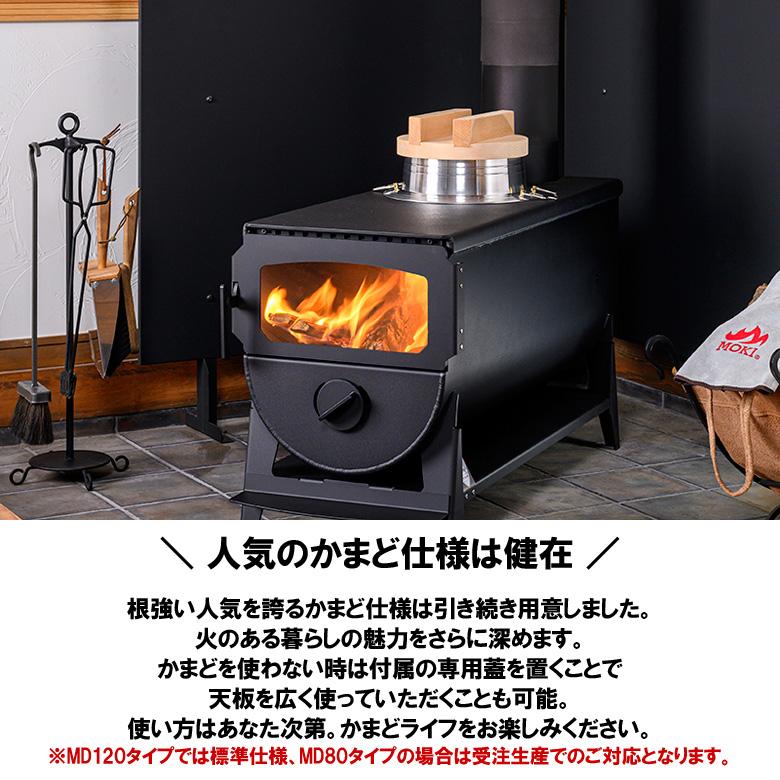 無煙 薪ストーブ MD120IVK かまど穴あり モキ製作所 MOKI 国産 日本製