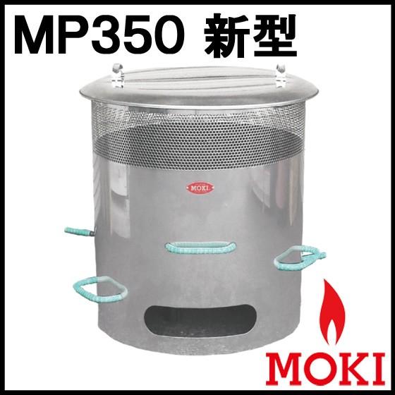 焚き火どんどん ゴミ焼却炉 MP350 新型 モキ製作所 MOKI : あるまま
