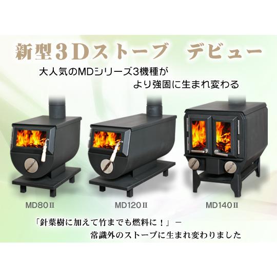 この時期の薪ストーブ！ モキ製作所の薪ストーブの通販MD140Ⅲ、MD80Ⅳ、MD120Ⅳ格安