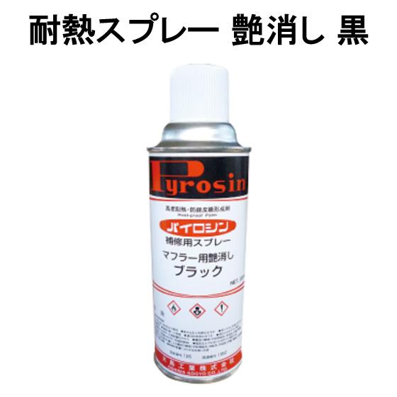 薪ストーブ 耐熱スプレー 艶消し 黒 Kh Sb あるまま 通販 Yahoo ショッピング