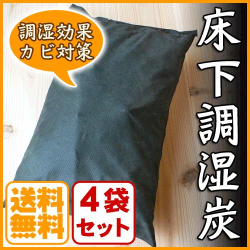 床下調湿炭 約10kg（2.5kg×4袋）湿気 カビ対策 木炭 神鍋白炭工房 送料無料｜arumama｜01