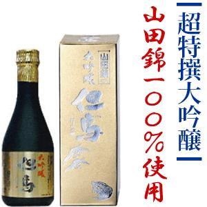 ＼クーポン有／ お酒 日本酒 地酒 大吟醸 山田錦 100％使用 但馬 極上 300ml【此の友酒造】 オンライン飲み会 家飲み | 
