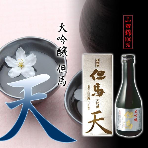 敬老の日 ＼クーポン有／ 日本酒 大吟醸 但馬「天」300ml ギフト オンライン飲み会 家飲み | 