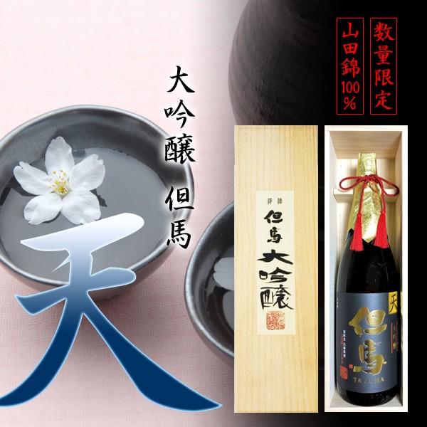 敬老の日 ＼クーポン有／ 日本酒 大吟醸 但馬「天」1.8L 木箱入り ギフト オンライン飲み会 家飲み | 