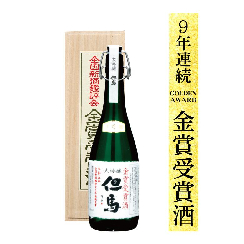 敬老の日 ＼クーポン有／ 金賞受賞酒 大吟醸 但馬 720ml 日本酒 ギフト 此の友酒造 | 