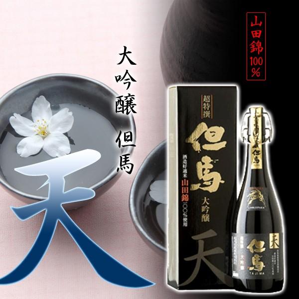 敬老の日 ＼クーポン有／ 日本酒 大吟醸 但馬「天」720ml ギフト オンライン飲み会 家飲み | 