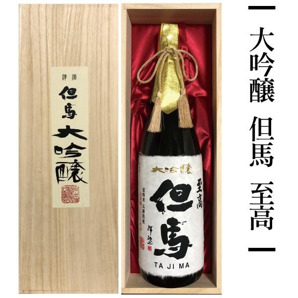 敬老の日 ＼クーポン有／ 日本酒 大吟醸 但馬 至高 1.8L 木箱入り ギフト 此の友酒造 オンライン飲み会 家飲み | 