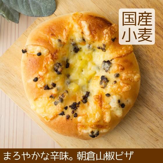 朝倉山椒 ピザ 最低価格の 【WEB限定】 北海道産小麦 パン