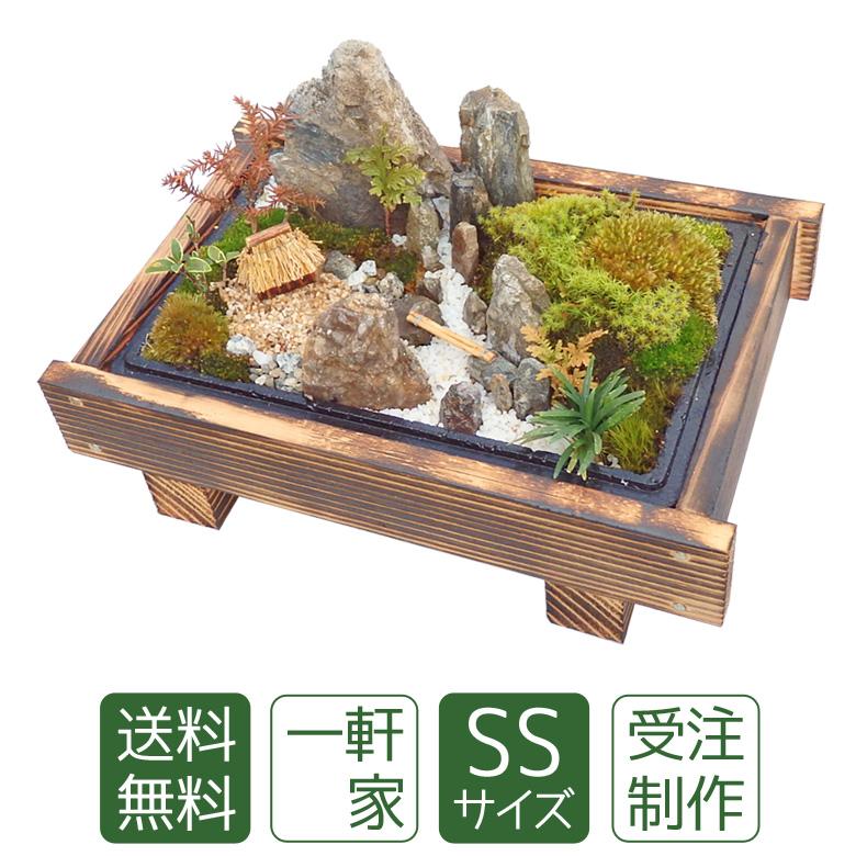 お中元 ギフト 苔盆栽 一軒家SS 癒しのミニ庭園 手作りインテリア 和風