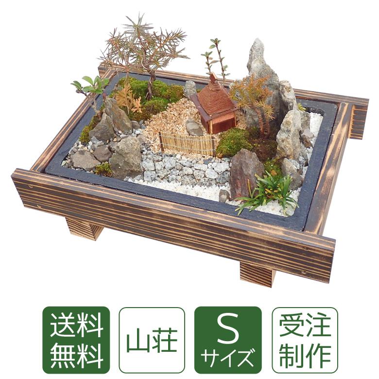バレンタイン ギフト 苔盆栽 山荘S 癒しのミニ庭園 手作りインテリア 和風 プレゼント 送料無料 | 