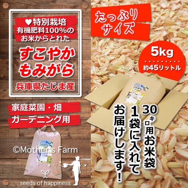 籾殻　もみ殻　配達します! クーポン有／ もみがら もみ殻 籾殻 5kg 地元生産農家も使う 安心安全