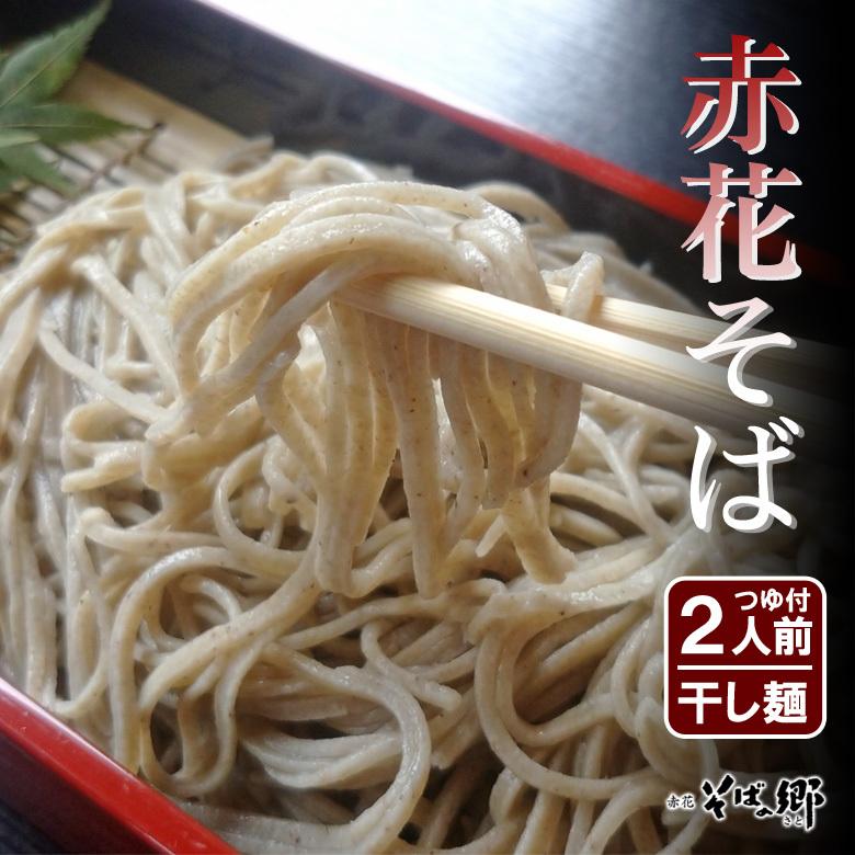 赤花そば 年越しそば（2人前）蕎麦 乾麺 干し麺 つゆ付き｜arumama