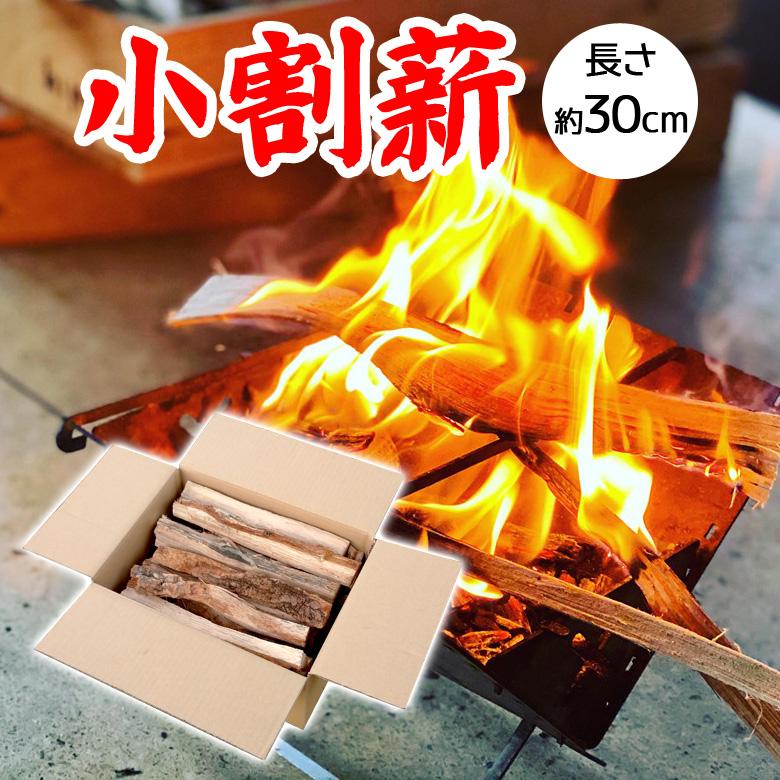 薪 約30cm 広葉樹 小割り 細割り 焚き付け用 ソロキャンプ 薪ストーブ