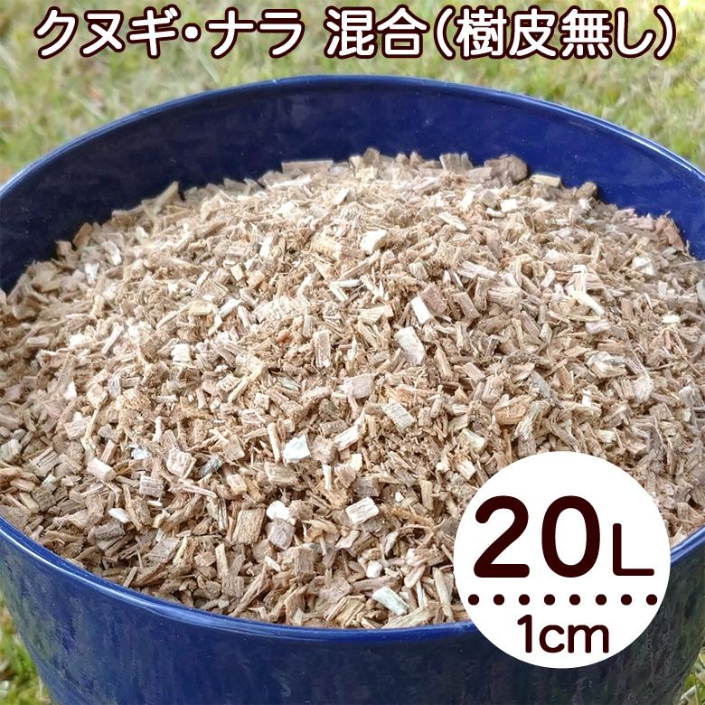 ウッドチップ 1cm以下 20L 広葉樹100% 樹皮無し クヌギ ウッドチップ 1cm以下 20L 広葉樹100% 樹皮無し クヌギ