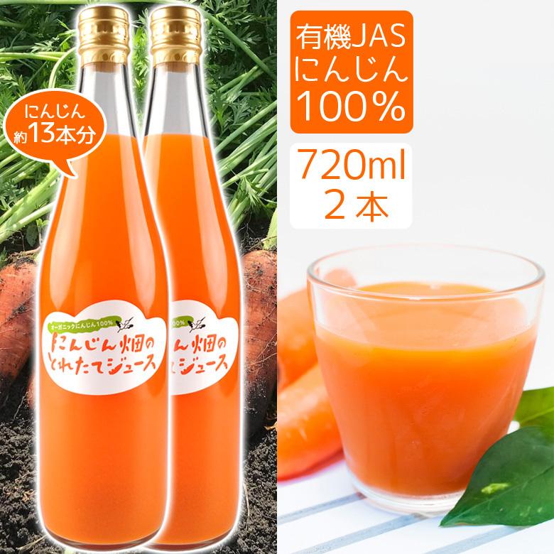 父の日 人参ジュース 720ml（2本）有機JAS 雪下にんじん 彩誉 あやほまれ 農薬不使用 ギフト プレゼント | 