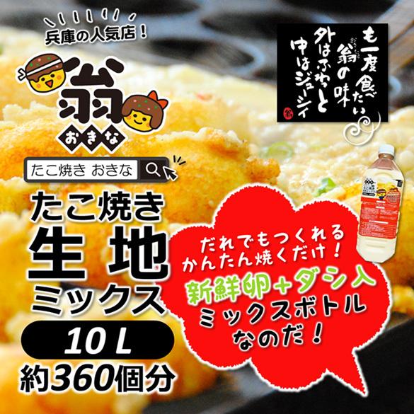 ＼クーポン有／ たこ焼き 翁 秘伝 生地ミックス 2L×5本（約360個分）おうちたこ焼き たこパー【送料無料】