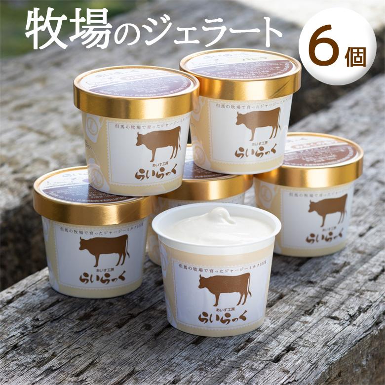 お中元 アイス 6個セット ジェラート アイスクリーム 夏ギフト 誕生日 プレゼント 送料無料 らいらっく |  | 01