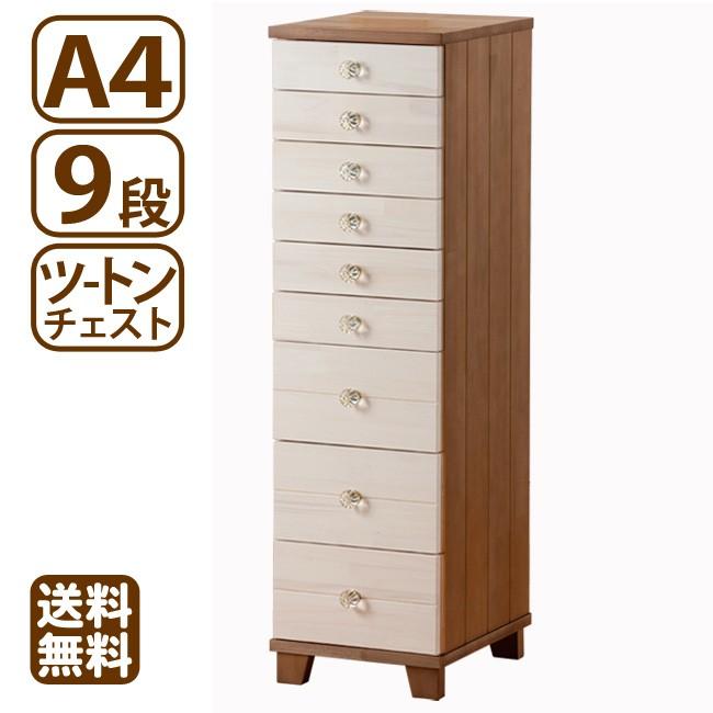 多段チェスト ツートン A4 9段 書類 引き出し 収納 天然木製 クリスタル調 鍵付きはオプション 送料無料