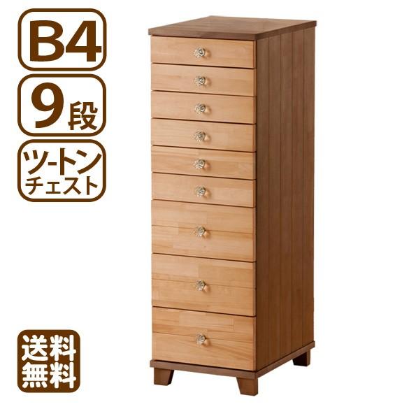 B4対応 9段 多段チェスト ツートン 天然木 ほぼ完成品 省スペース 収納家具 引き出し いっぱい 書類 収納 新生活