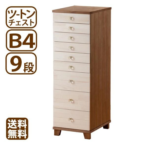 多段チェスト ツートン B4 9段 書類 引き出し 収納 天然木製 クリスタル 鍵付きはオプション 送料無料 | 