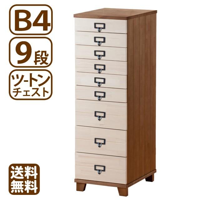 多段チェスト ツートン B4 9段 書類 引き出し 収納 天然木製 鍵付きはオプション 送料無料 | 
