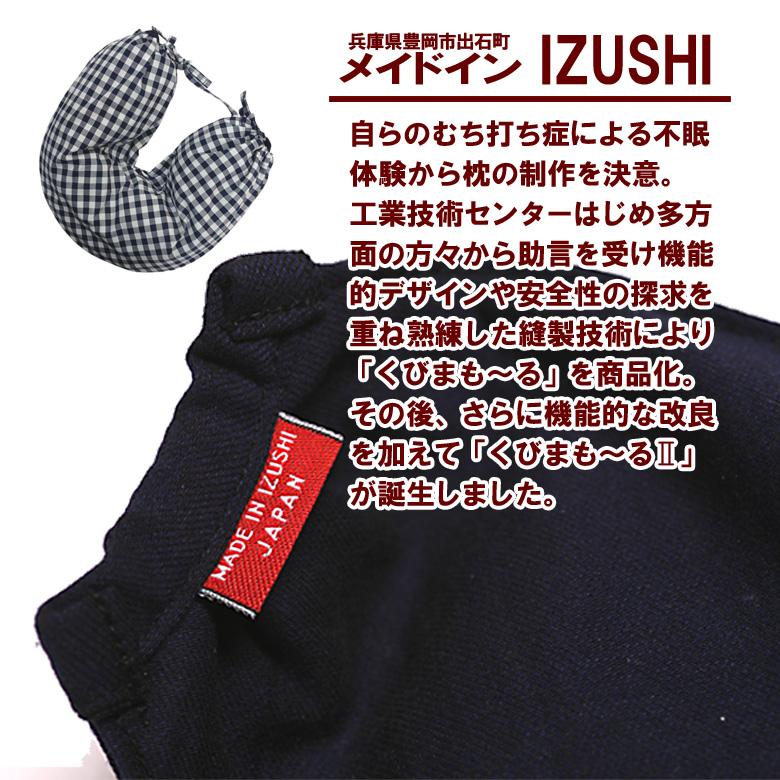 くびまもーる2 あずき枕 小豆枕 肩こり 不眠 むち打ち症 いびき Mサイズ 日本製 送料無料｜arumama｜06