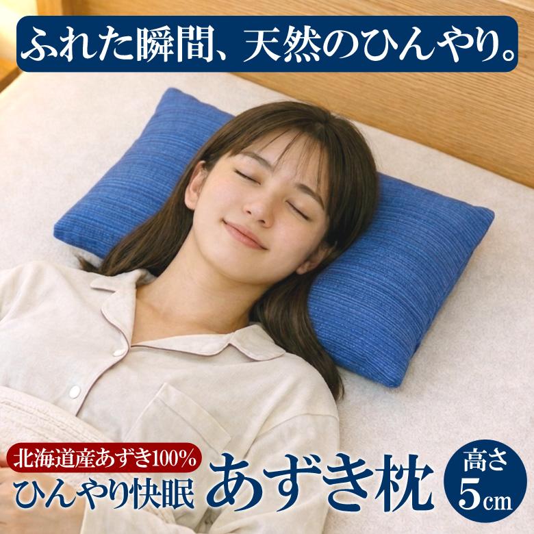 あずき枕 高さ5cm 小豆枕 殿の楽枕（枕カバー付き）ぐっすり 快眠 睡眠 吸熱効果 日本製 送料無料 ＼枕難民の救世主／ | 