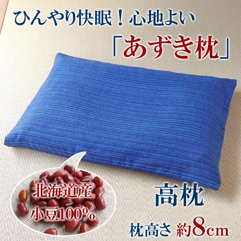 父の日 ひんやり 涼しい 快眠 あずき枕 高さ8cm 小豆枕 殿の高枕（枕