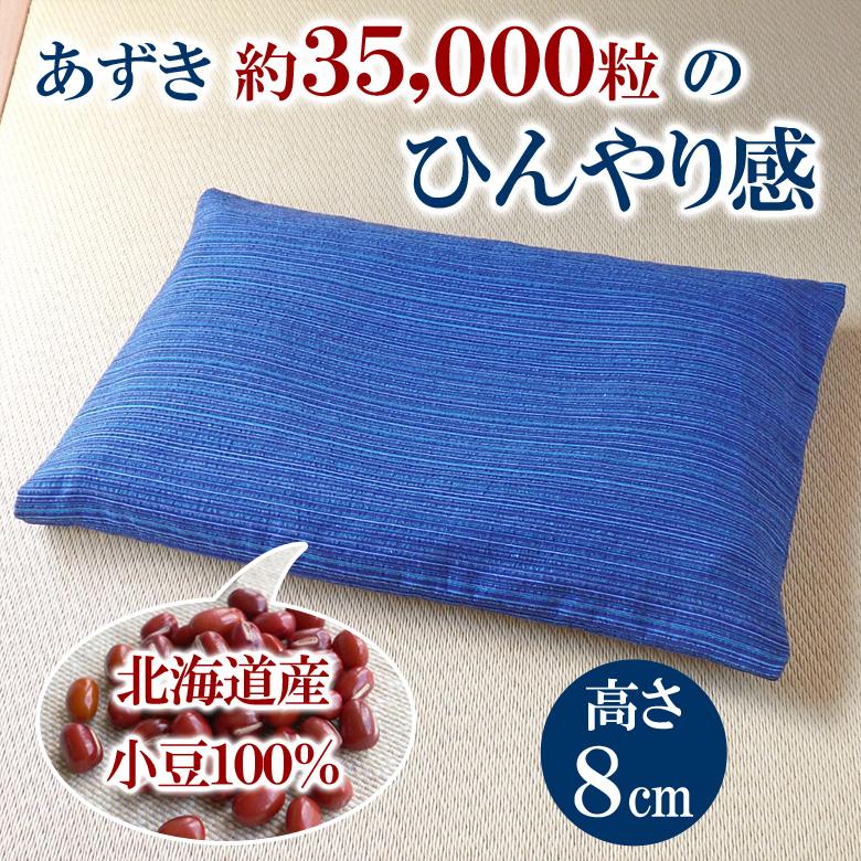 涼しい枕 ひんやり 快眠 あずき枕 高さ8cm 小豆枕 殿の高枕（枕カバー