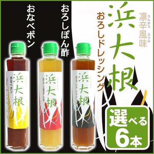 浜大根 おろし塩ぽん酢＆ドレッシング＆おなべポン 6本セット 送料無料 | 