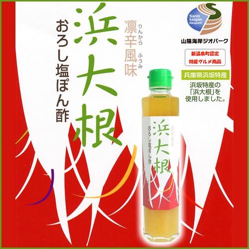 浜大根 おろし塩ぽん酢＆ドレッシング＆おなべポン 6本セット 送料無料 |  | 01