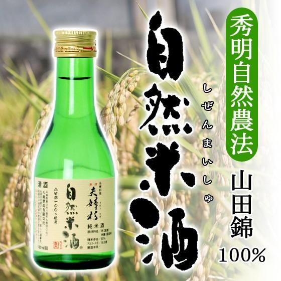 夫婦杉 自然米酒 秀明自然農法 山田錦 純米酒 180ml オンライン飲み会 家飲み | 