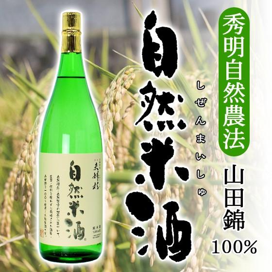 夫婦杉 自然米酒 秀明自然農法 山田錦 純米酒 1.8L オンライン飲み会 家飲み | 